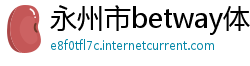 永州市betway体育注册